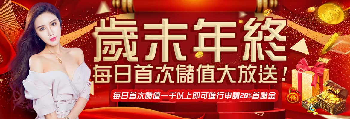 必出金娛樂-歲末年終每日首次儲值大放送